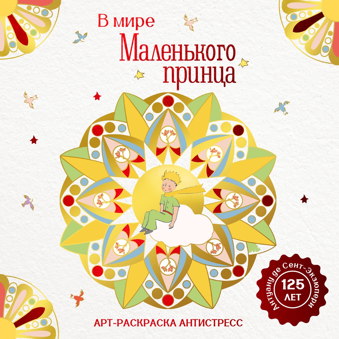 Книга Махаон Арт раскраска антистресс Сент Экзюпери А де В мире Маленького принца - фото 1