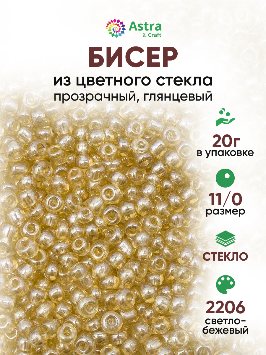 Набор для творчества Astra Craft бисер для плетения 11/0 20 г - фото 1