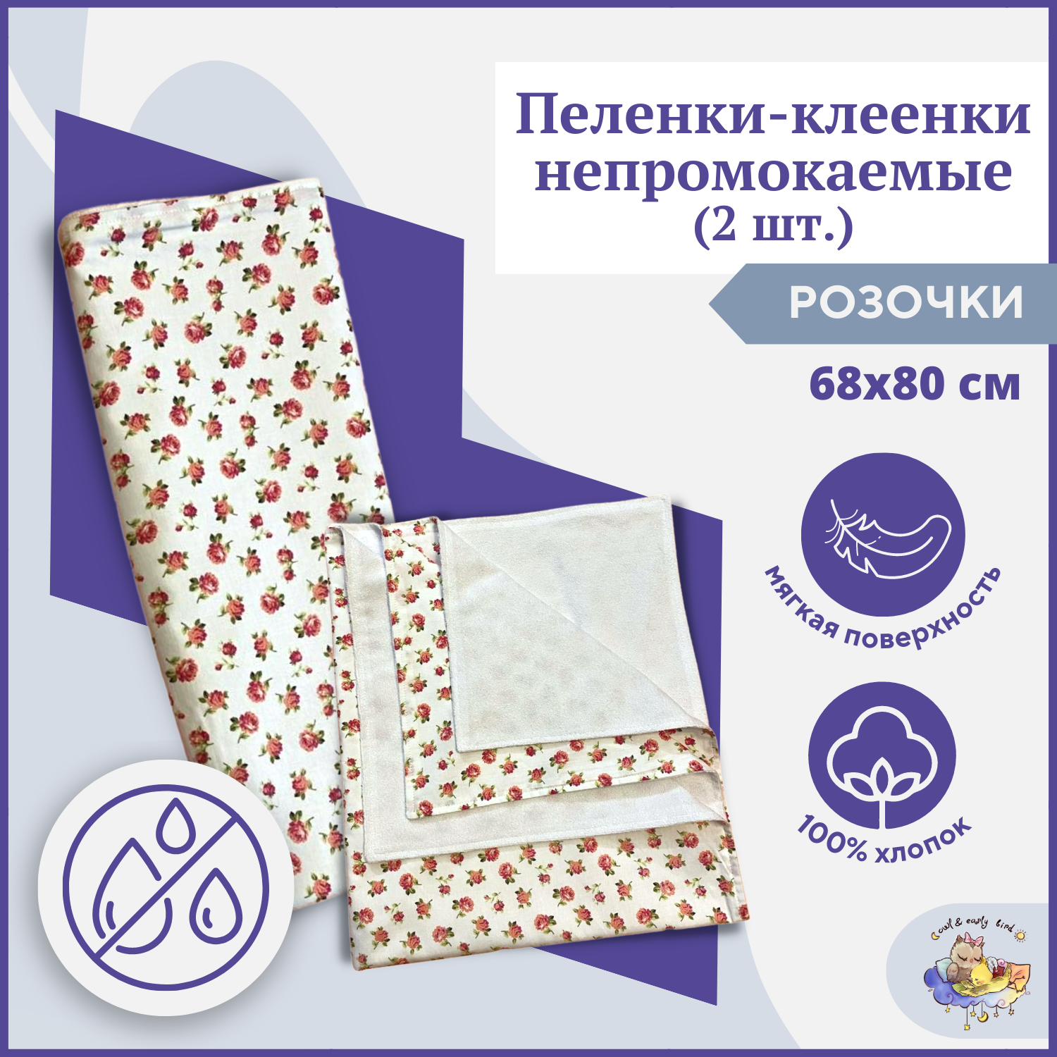 Пеленка-клеенка детская Owl and EarlyBird непромокаемая двусторонняя 68х80 см 2 штуки для смены подгузник Розочки - фото 1