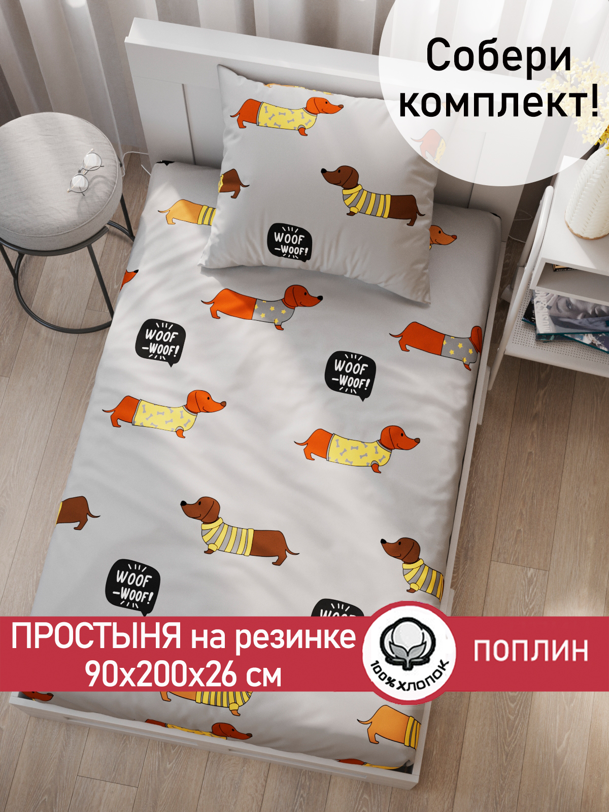Простыня Сказка. Таксик - фото 1