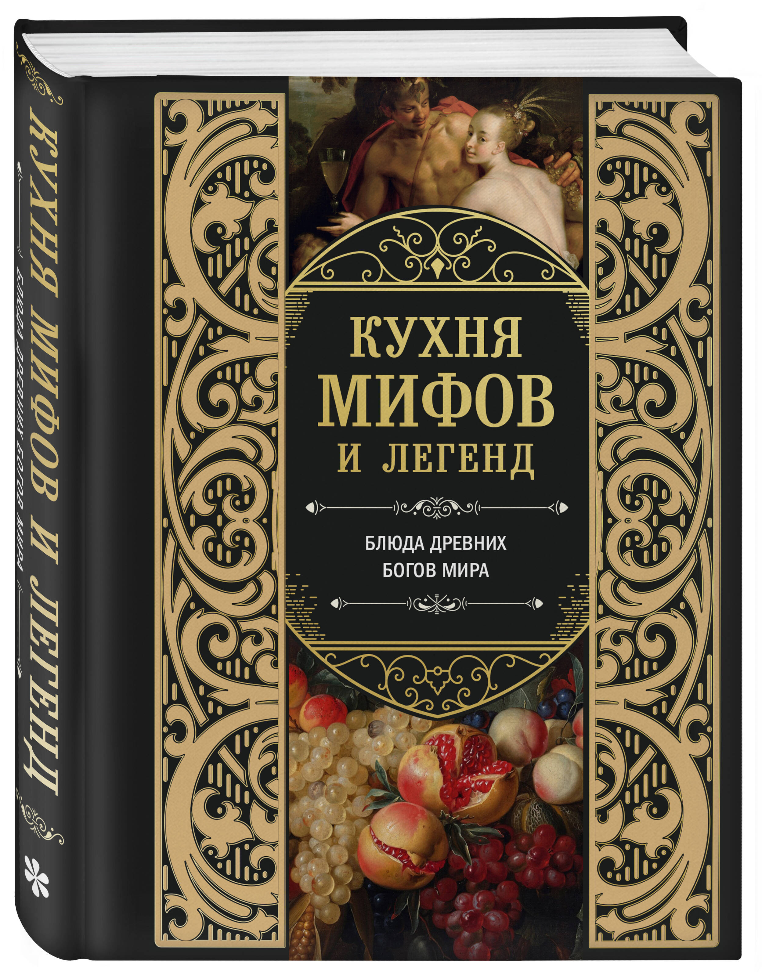 Книга Эксмо Кухня мифов и легенд. Блюда древних богов мира - фото 5