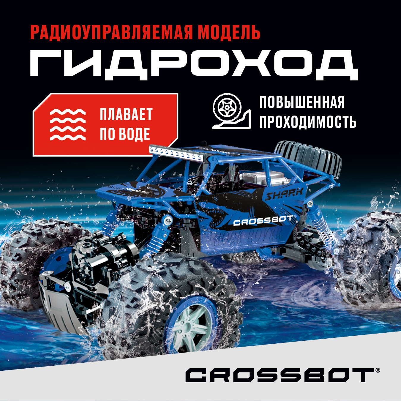 Внедорожник РУ CROSSBOT Гидроход 1:12 - фото 1