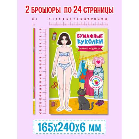 Книга Проф-Пресс бумажные куколки вырежи и одень. Набор из 2 шт. Аниме модницы+самые стильные