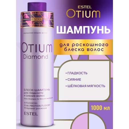 Шампунь ESTEL OTIUM DIAMOND для волос 1000 мл 1 шт.