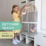Чехол для одежды Всё на местах Детский с карманами 80х50 см серый