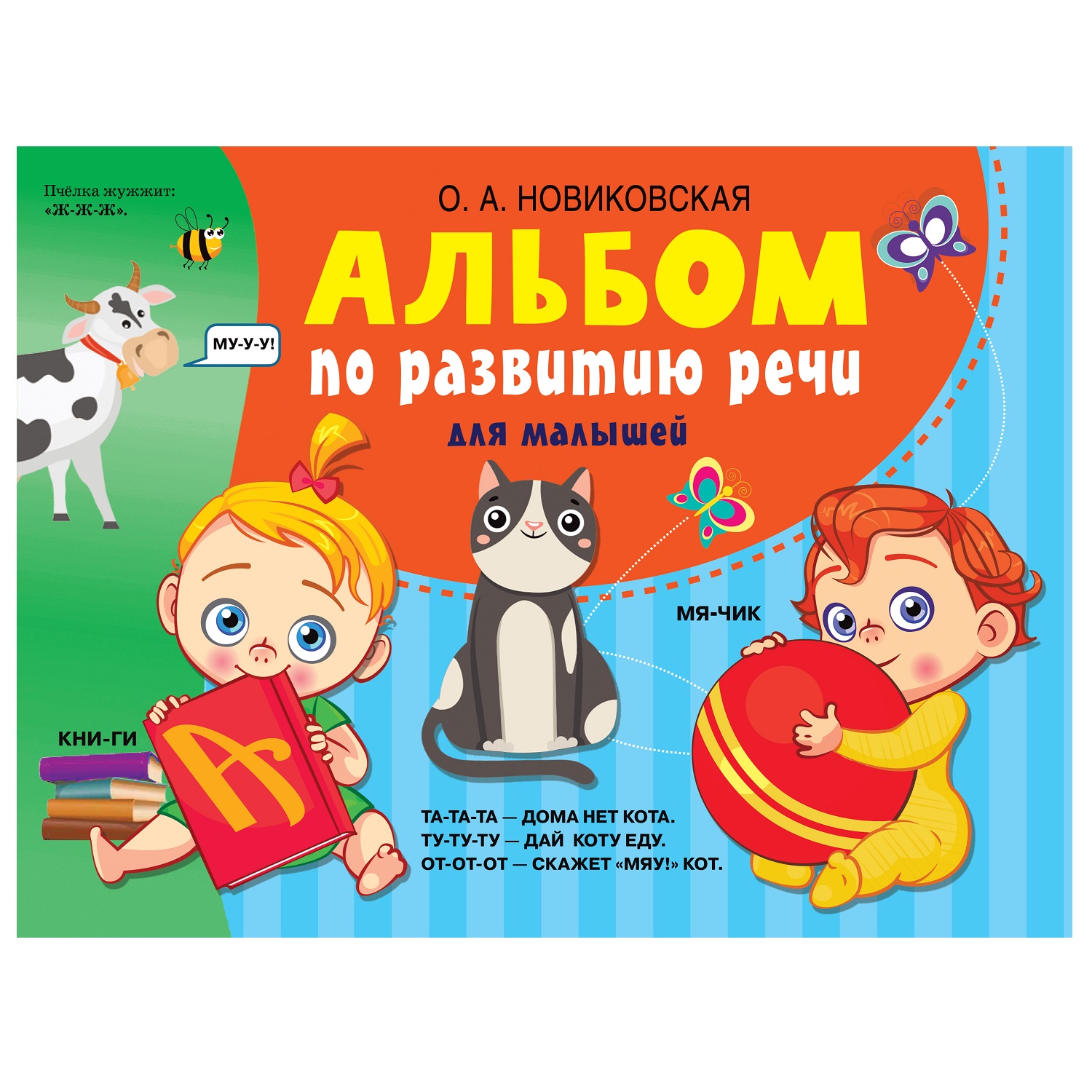 Книга АСТ Альбом по развитию речи для малышей Новиковская - фото 1