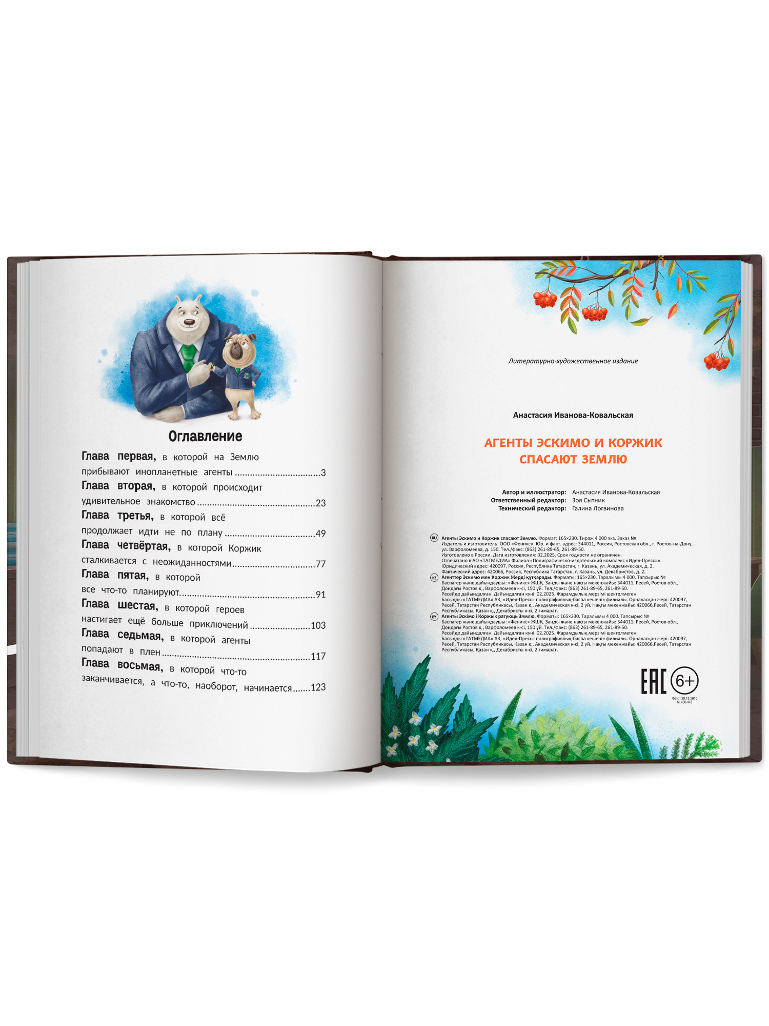 Книга Феникс Агенты Эскимо и Коржик спас Землю - фото 12