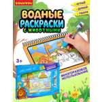 Набор для рисования Bondibon водные раскраски Животные 2 шт.