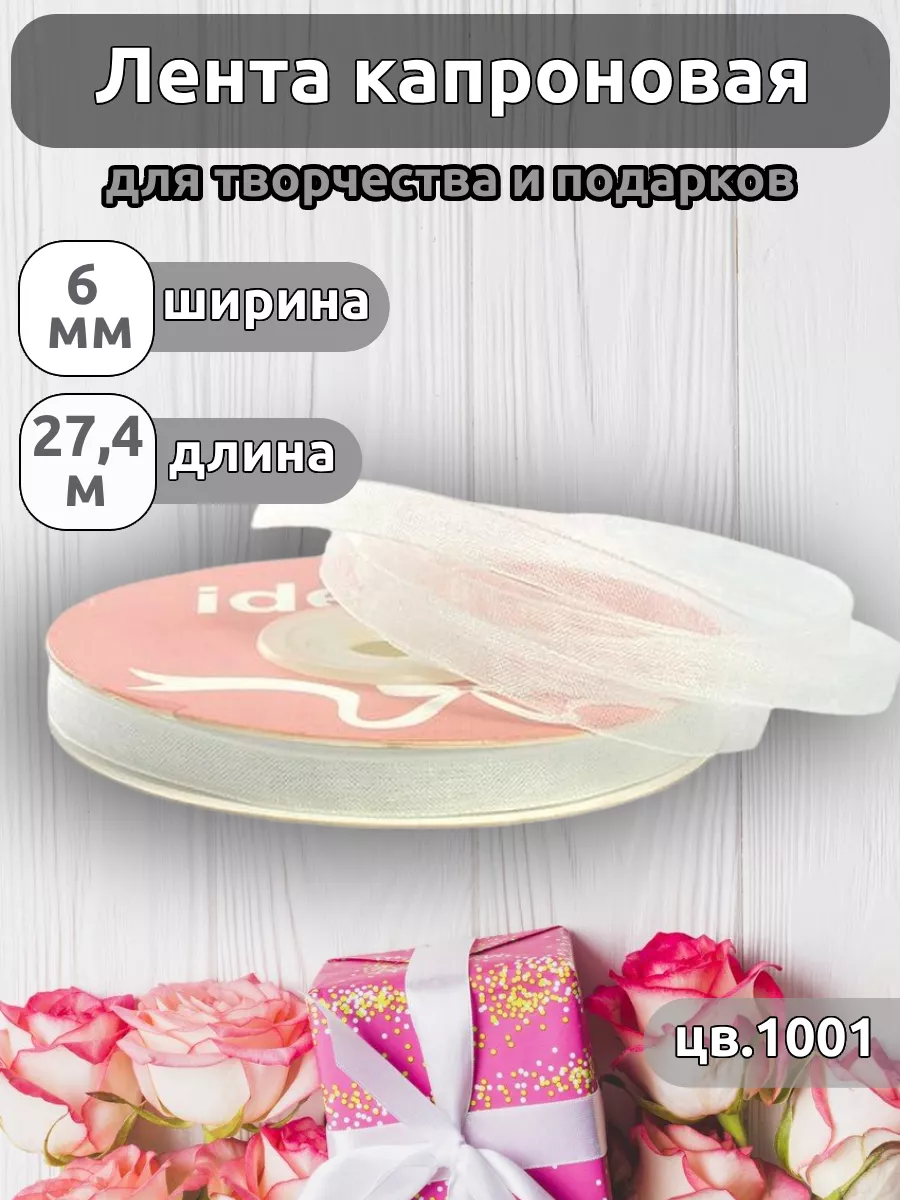Лента для рукоделия и упаковки Magic 4 Hobby белый 0.6см 27.4м - фото 1
