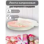 Лента для рукоделия и упаковки Magic 4 Hobby белый 0.6см 27.4м