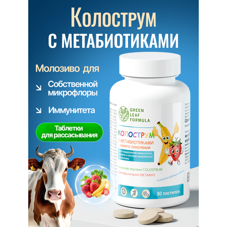 Колострум с метабиотиками банан-клубника Green Leaf Formula пробиотики для детей и взрослых для иммунитета кишечника