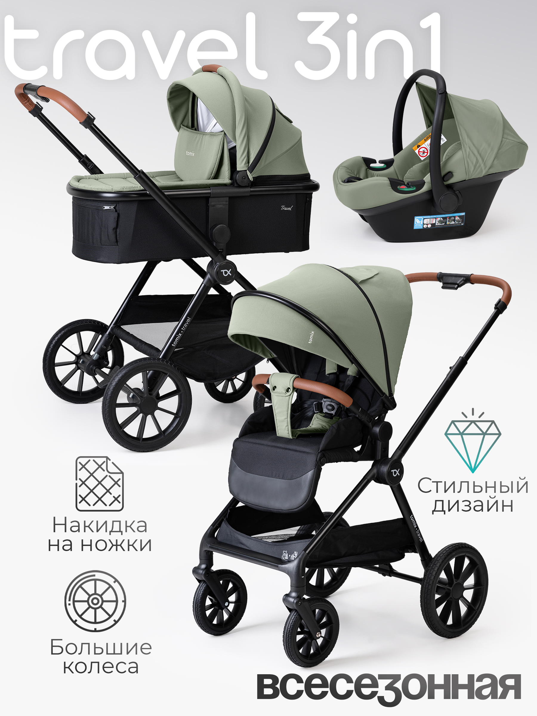 Коляска 3в1 Tomix Travel зеленый - фото 1