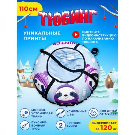 Тюбинг Fani and Sani 110 см