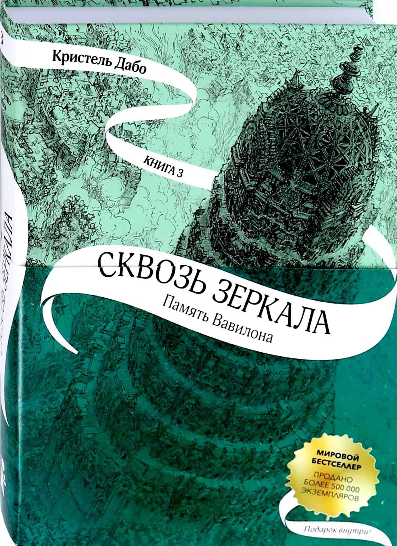 Книга КомпасГид ИД Сквозь зеркала Книга 3 Память Вавилона - фото 3