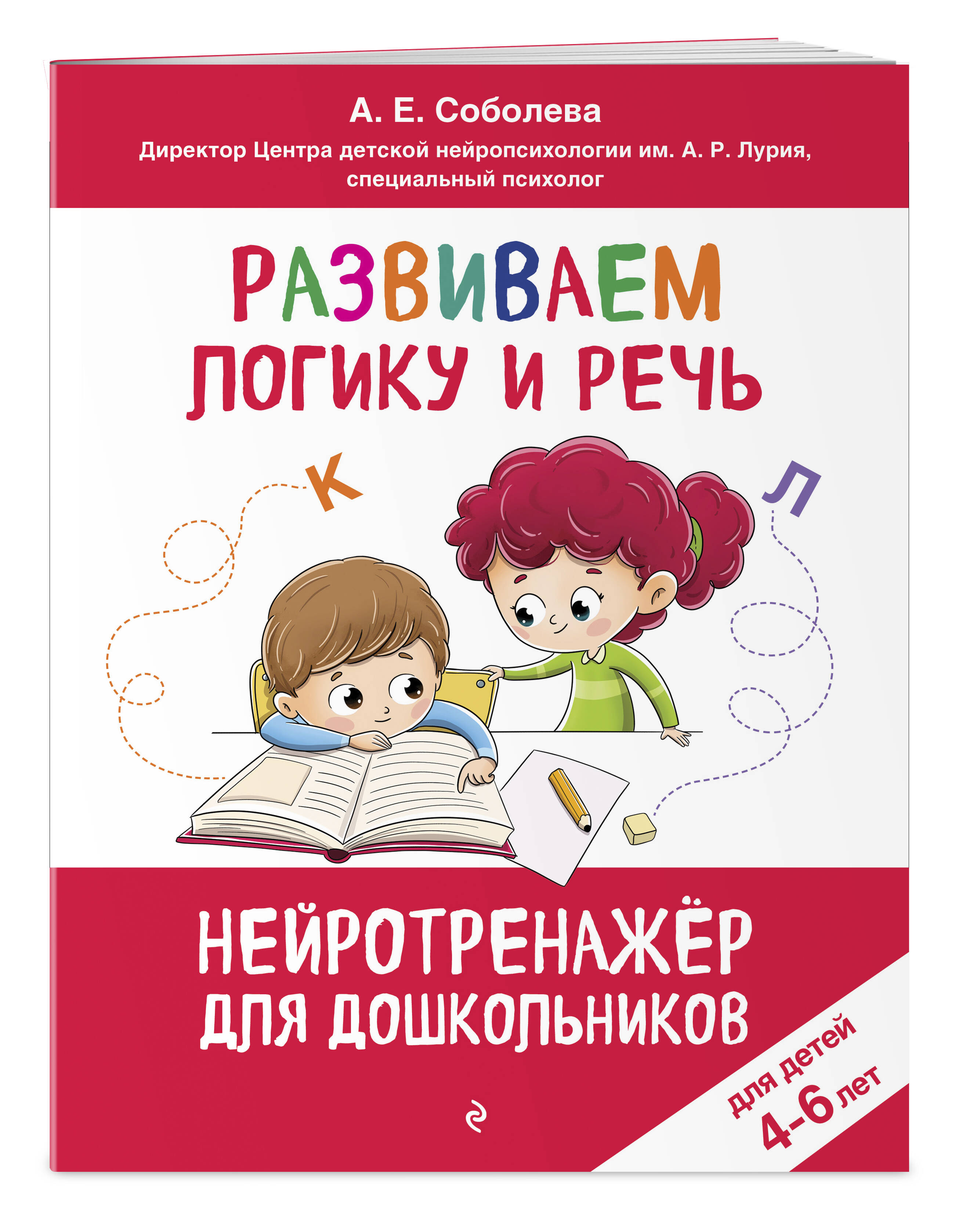 Книга Эксмо Развиваем логику и речь: для детей 4-6 лет - фото 4