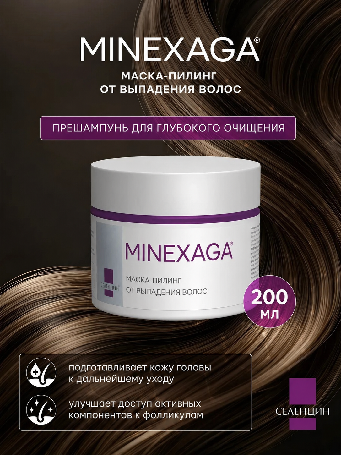 Маска Селенцин 200 мл 1 шт. - фото 1
