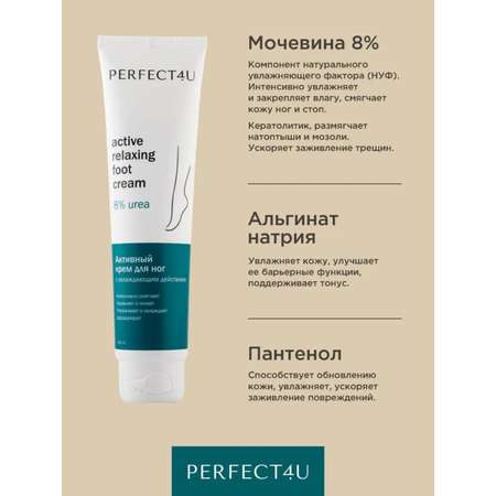 Крем PERFECT4U с охлаждающим действием 100 мл