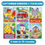 Книги Проф-Пресс картонные с глазками для малышей комплект из 6 шт 107х150 мм