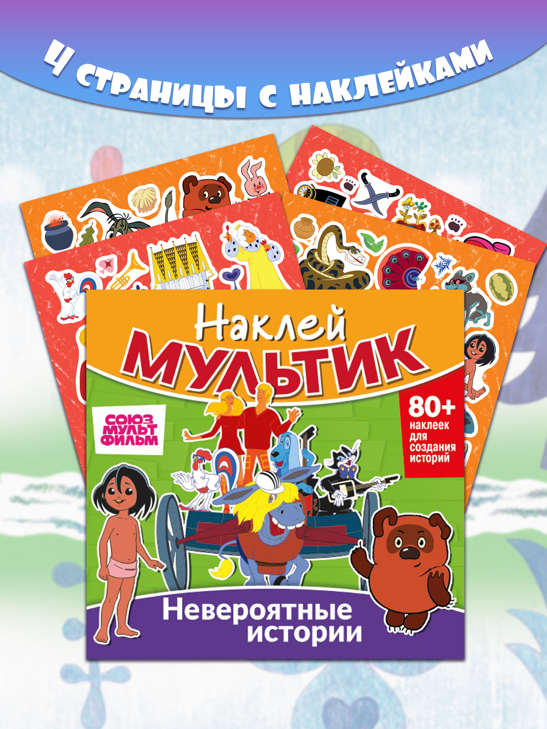 Книга ND PLAY Союзмультфильм. Бременские музыканты, Маугли, Винни-Пух. Невероятные истории - фото 5