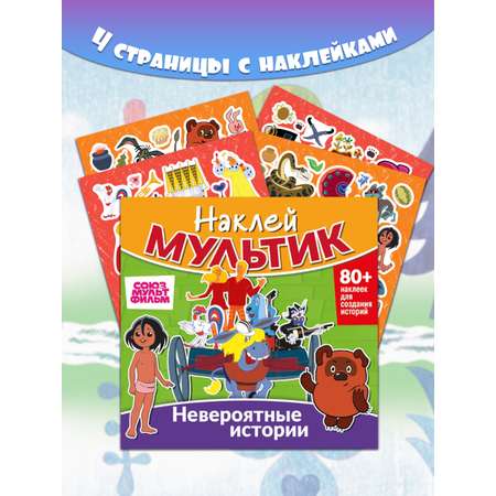Книга ND PLAY Союзмультфильм. Бременские музыканты, Маугли, Винни-Пух. Невероятные истории