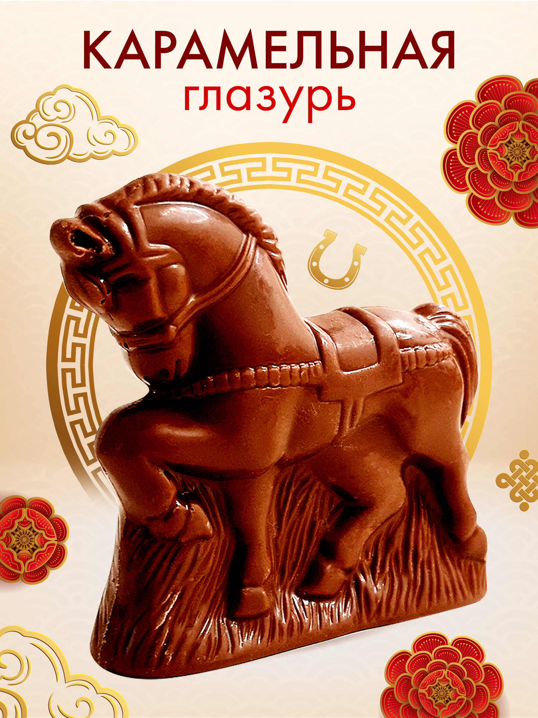 Символ года Сладкая сказка Лошадь фигурка карам. глазурь в подарочной кор.40 г - фото 3