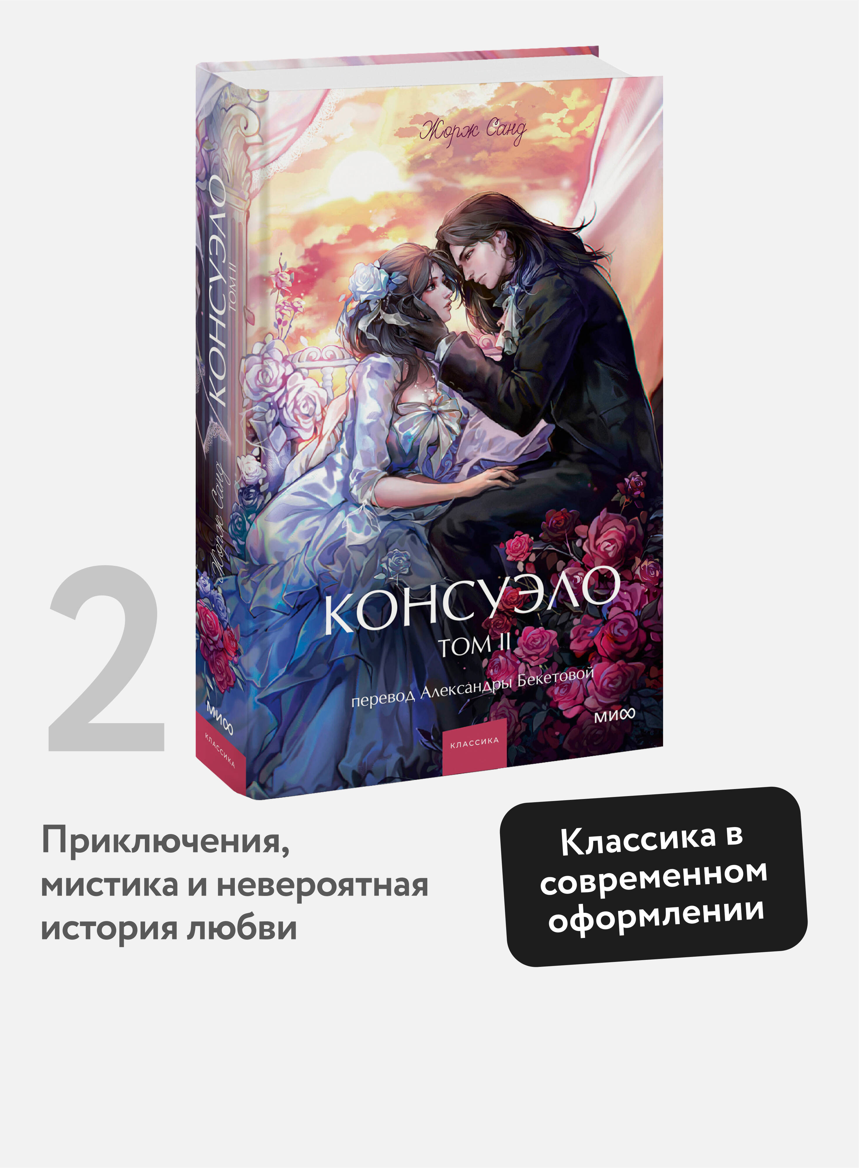 Книга МИФ Консуэло. Том 2. Вечные истории. Young Adult - фото 1