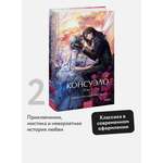 Книга МИФ Консуэло. Том 2. Вечные истории. Young Adult