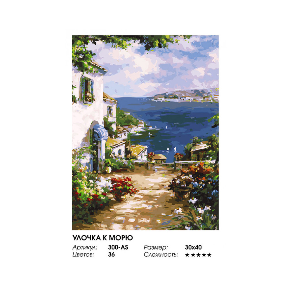 Картина по номерам Белоснежка Улочка к морю - фото 3