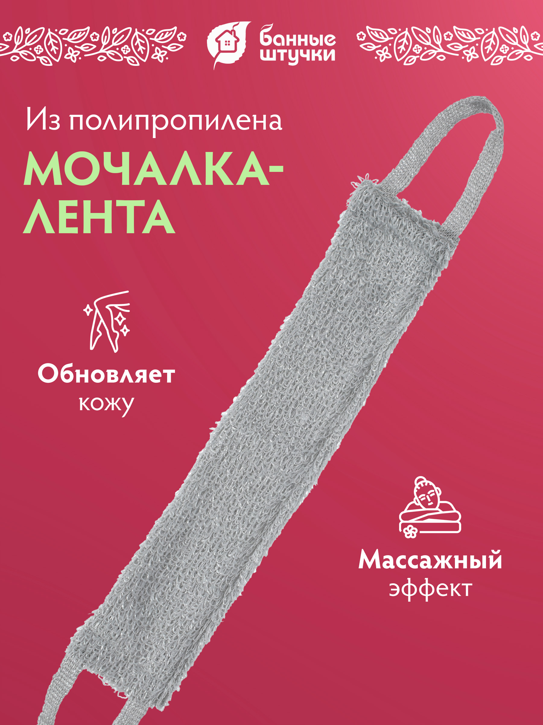 Мочалка Банные штучки - фото 1