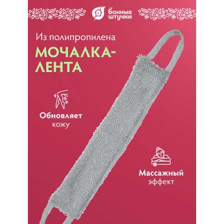 Мочалка Банные штучки