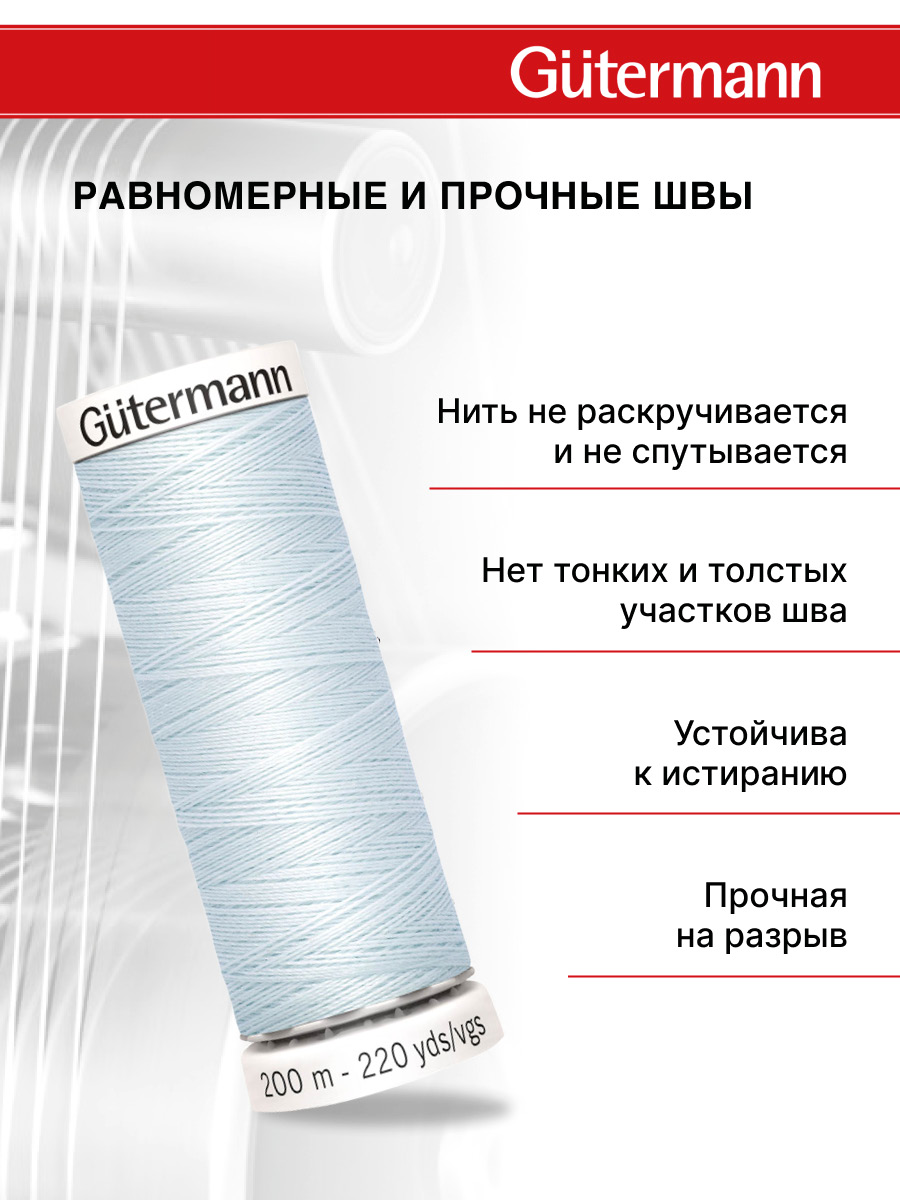 Нитки для шитья Guttermann 200м цвет 193 - фото 3