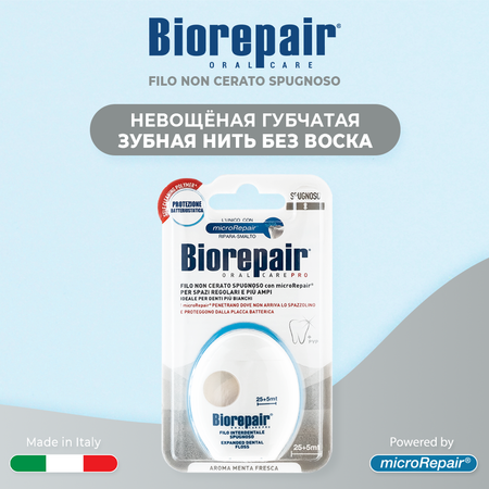 Зубная нить Biorepair