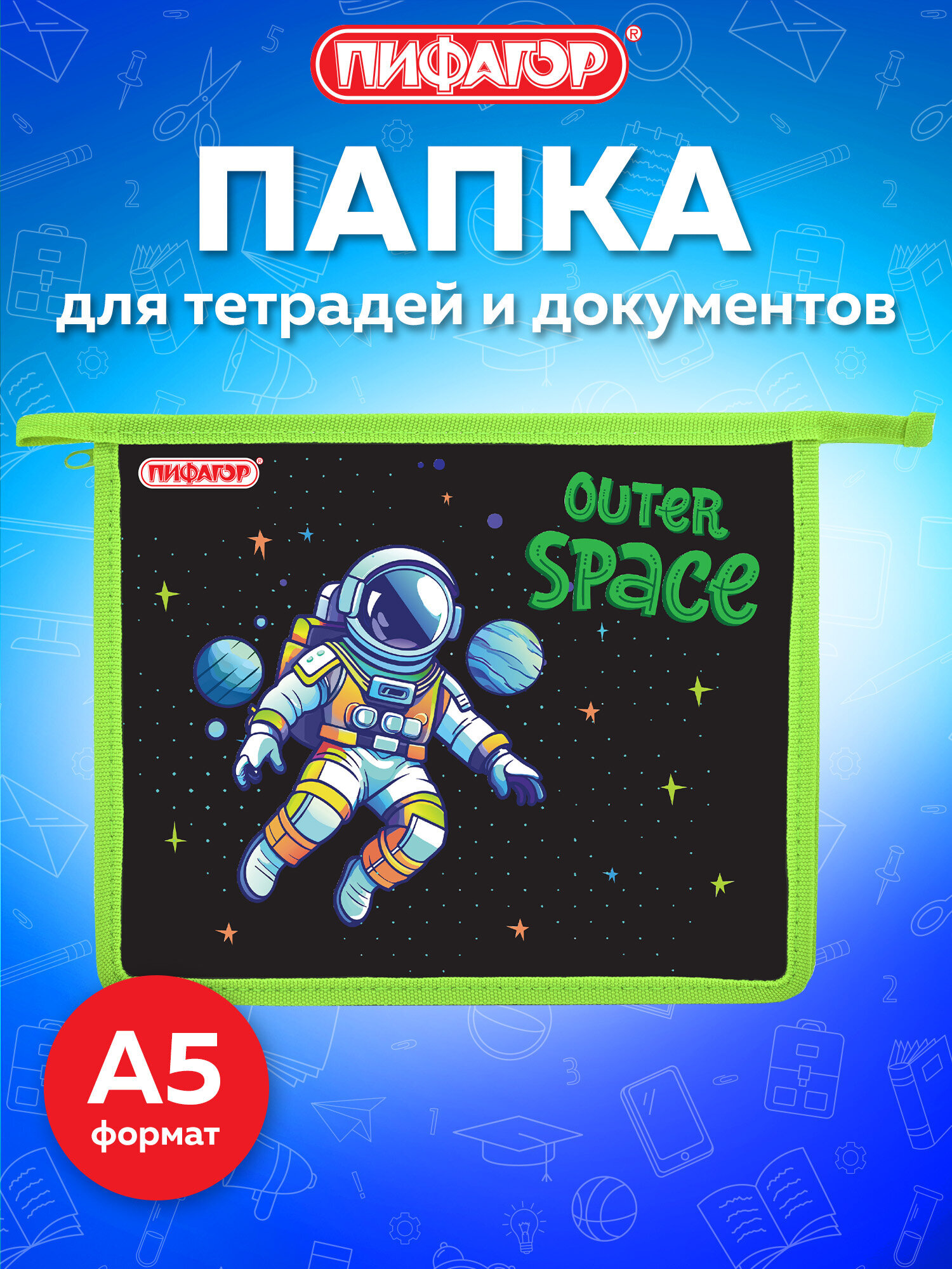 Папка для тетрадей Пифагор космонавт А5 - фото 1