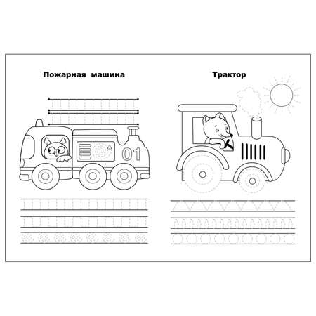 Книга СТРЕКОЗА Прописи Учимся писать и рисовать Машины
