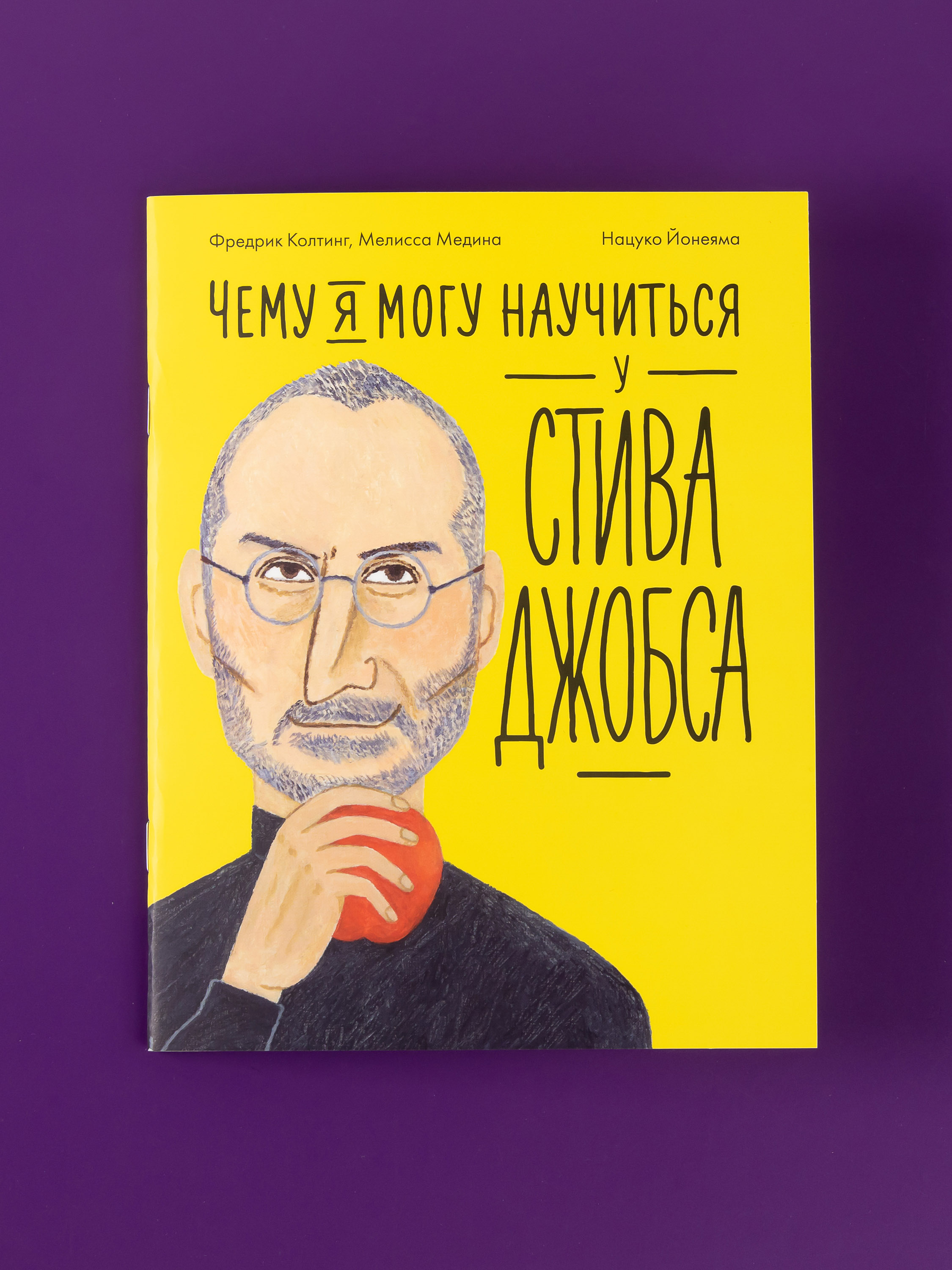 Книга Альпина. Дети Чему я могу научиться у Стива Джобса - фото 1