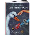 Книга Альпина. Дети Стойкий оловянный солдатик