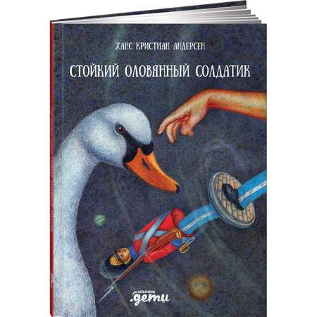 Книга Альпина. Дети Стойкий оловянный солдатик