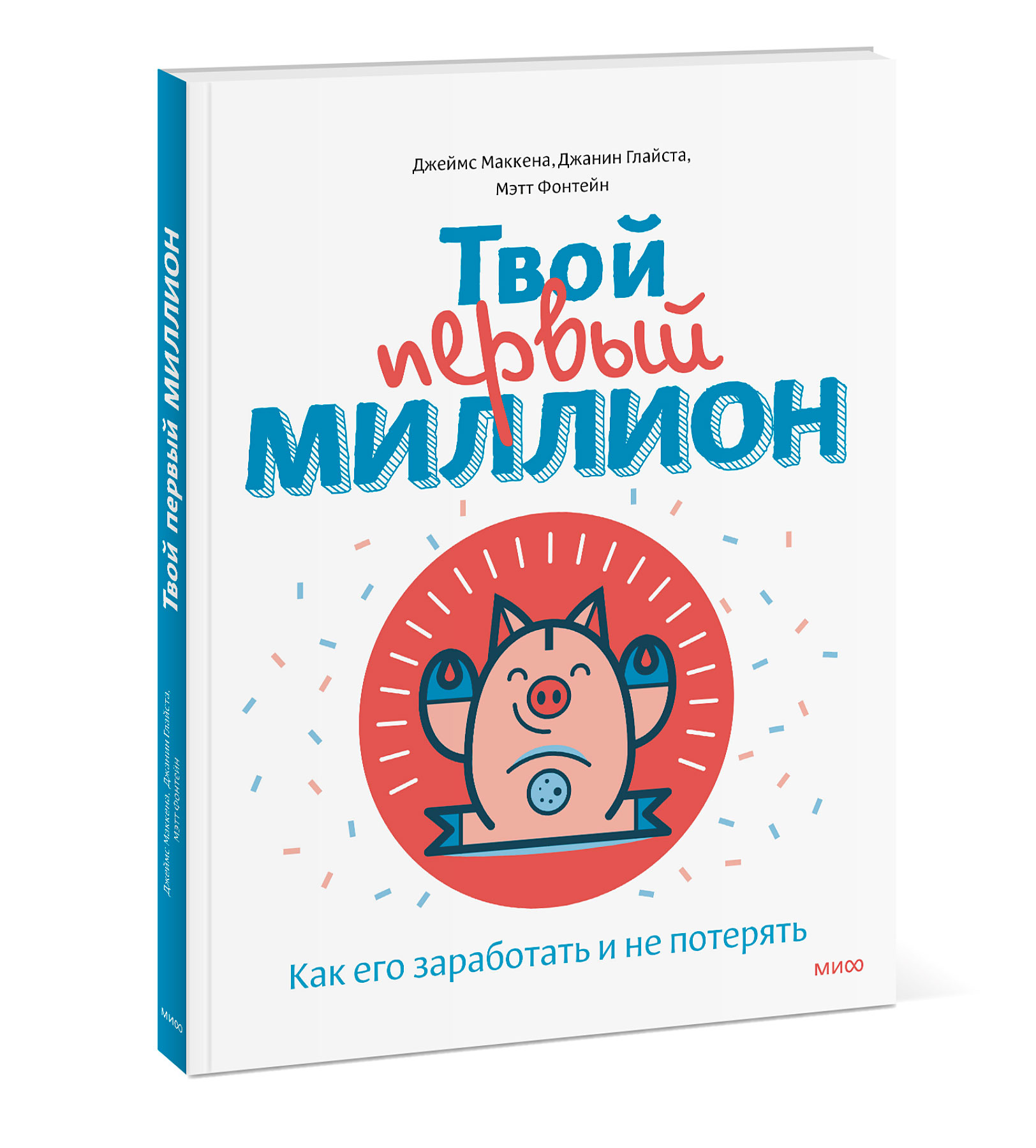 Книга МИФ Твой первый миллион Как его заработать и не потерять - фото 1