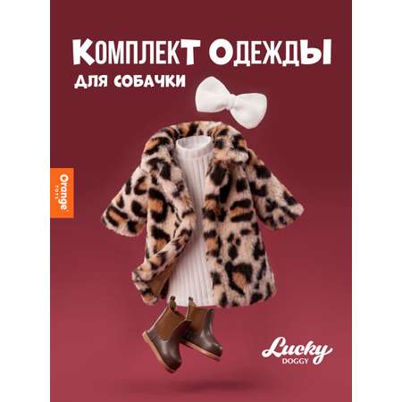 Одежда для кукол Orange Toys