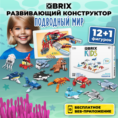 Конструктор QBRIX Подводный мир сборная игровая модель