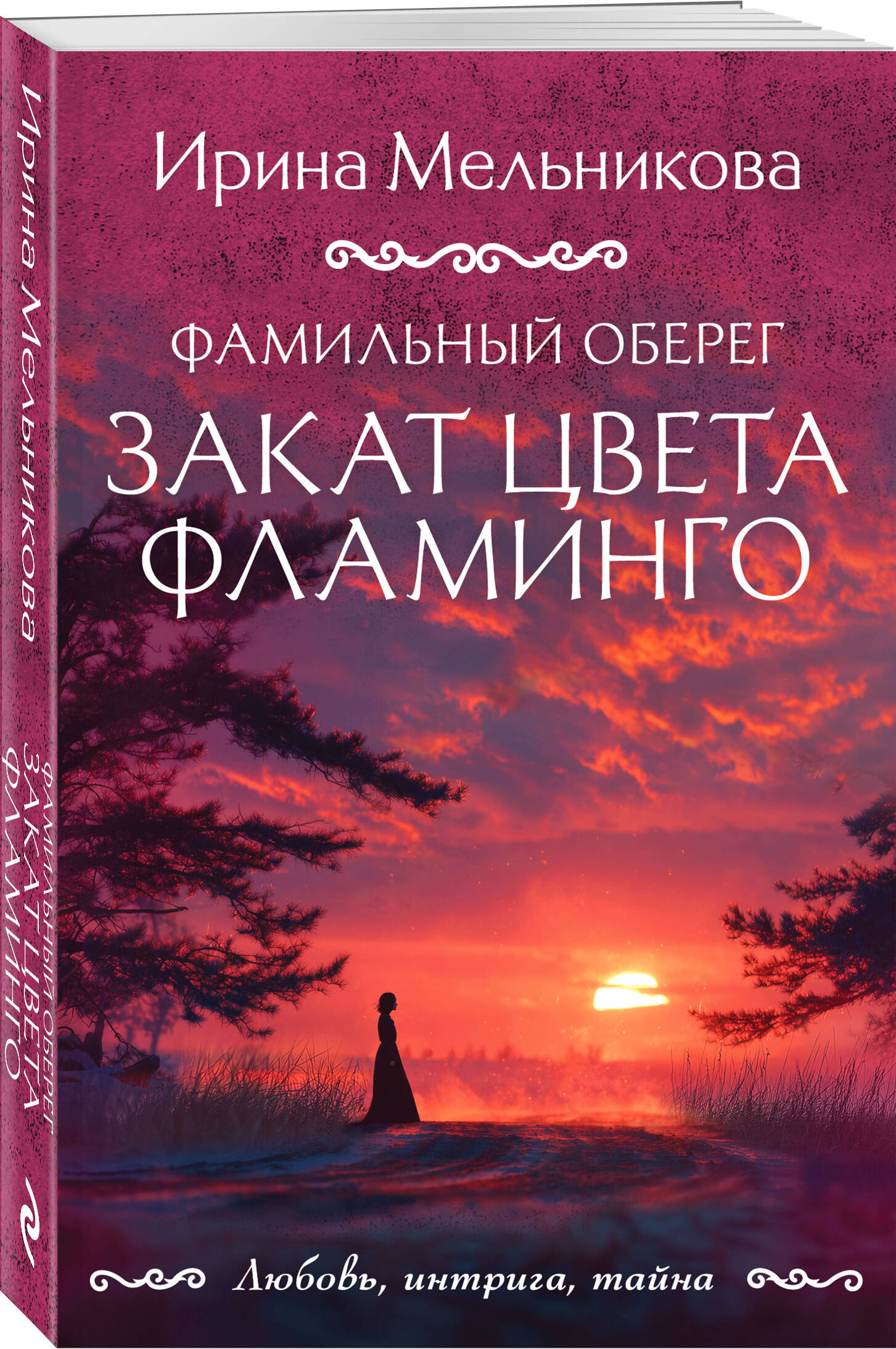 Книга Эксмо Фамильный оберег Закат цвета фламинго - фото 1