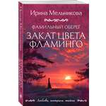 Книга Эксмо Фамильный оберег Закат цвета фламинго