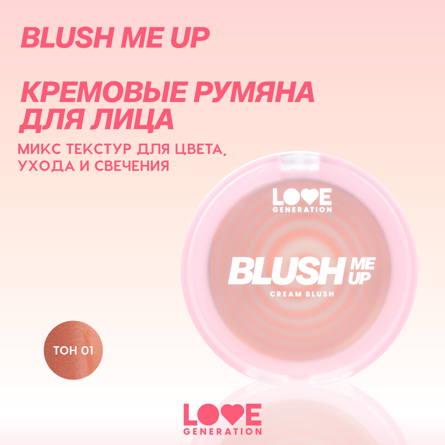 Румяна для лица кремовые Love Generation Blush Me Up двухфазная текстура тон 01 персиковый 2.7г - фото 3