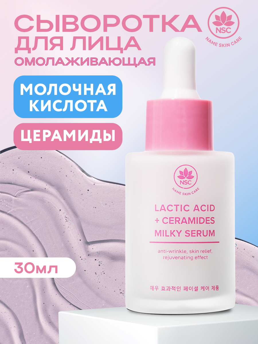 Сыворотка NAME SKIN CARE 1 шт. - фото 1