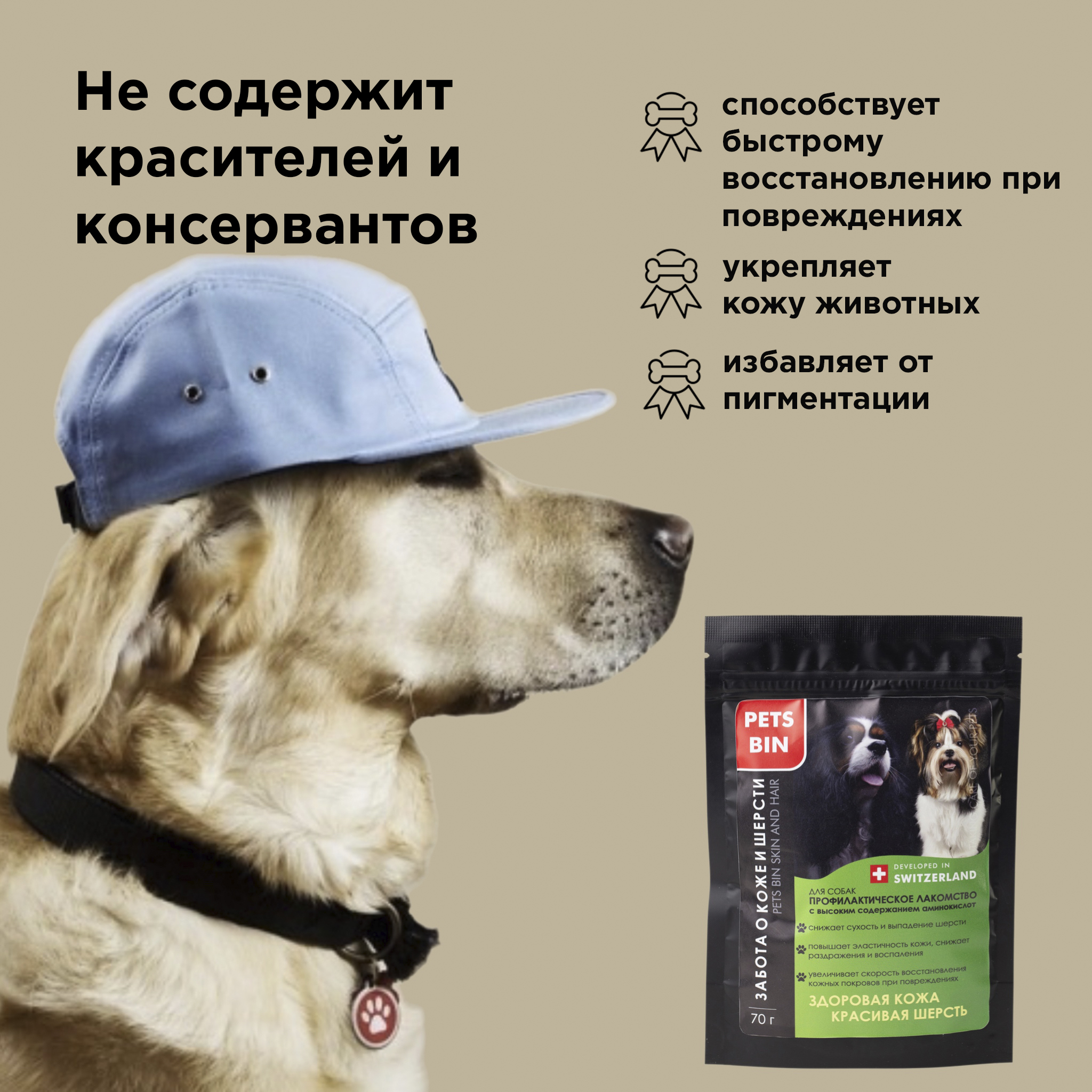 Лакомство для собак PETS BIN Skin and Hair для кожи и шерсти с коллагеном 1 2 и 3 типа 70 г - фото 4