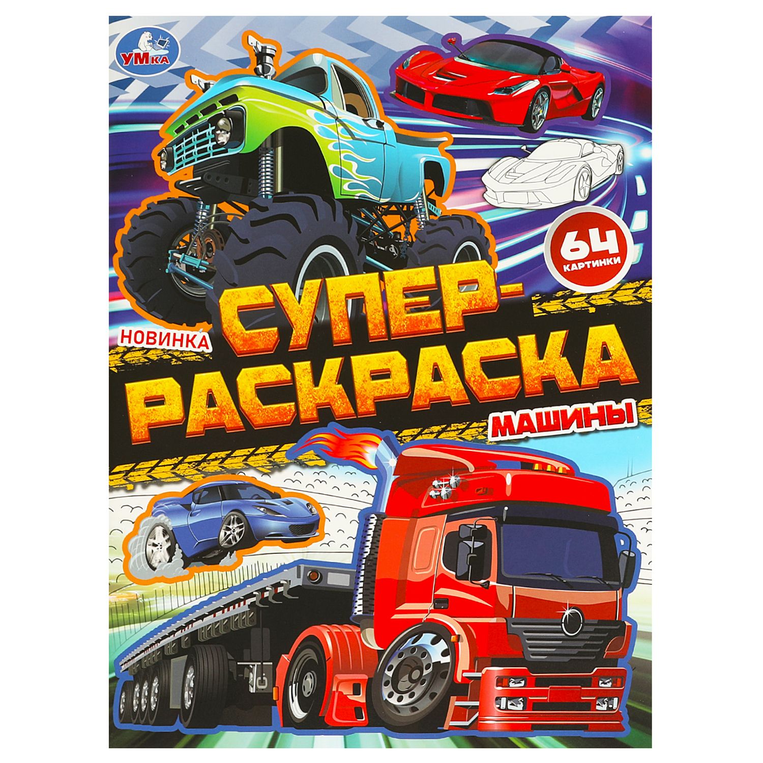 Супер-Раскраска УМка Машины - фото 1