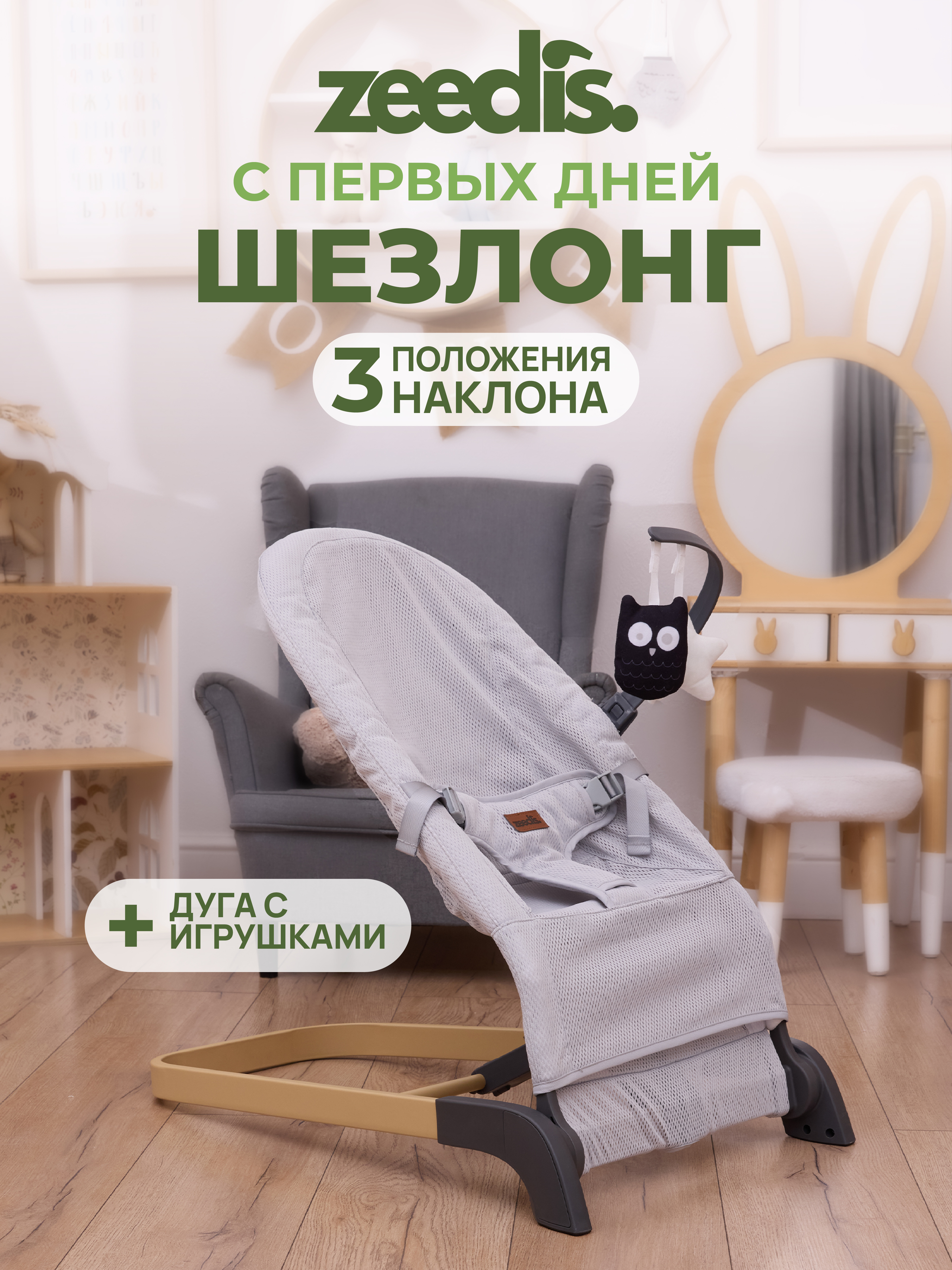 Шезлонг детский ZEEDIS ZEEDI'S Snuggly - фото 1
