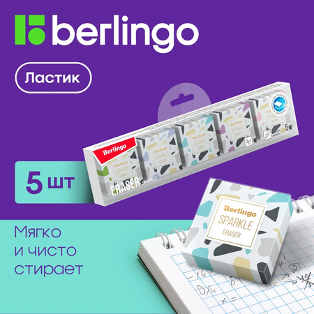 Ластик BERLINGO Sparkle 5 шт.