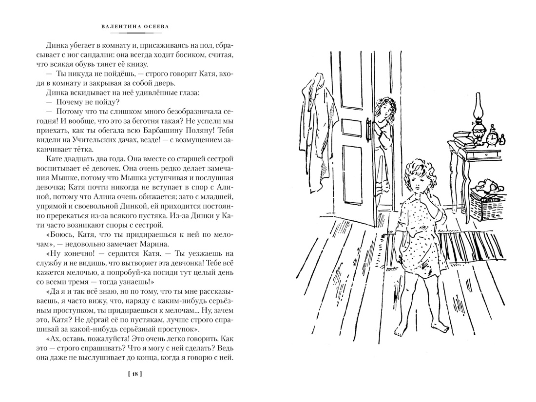 Книга АЗБУКА ДББК. Осеева В. Динка в 2 т. (комплект) - фото 8