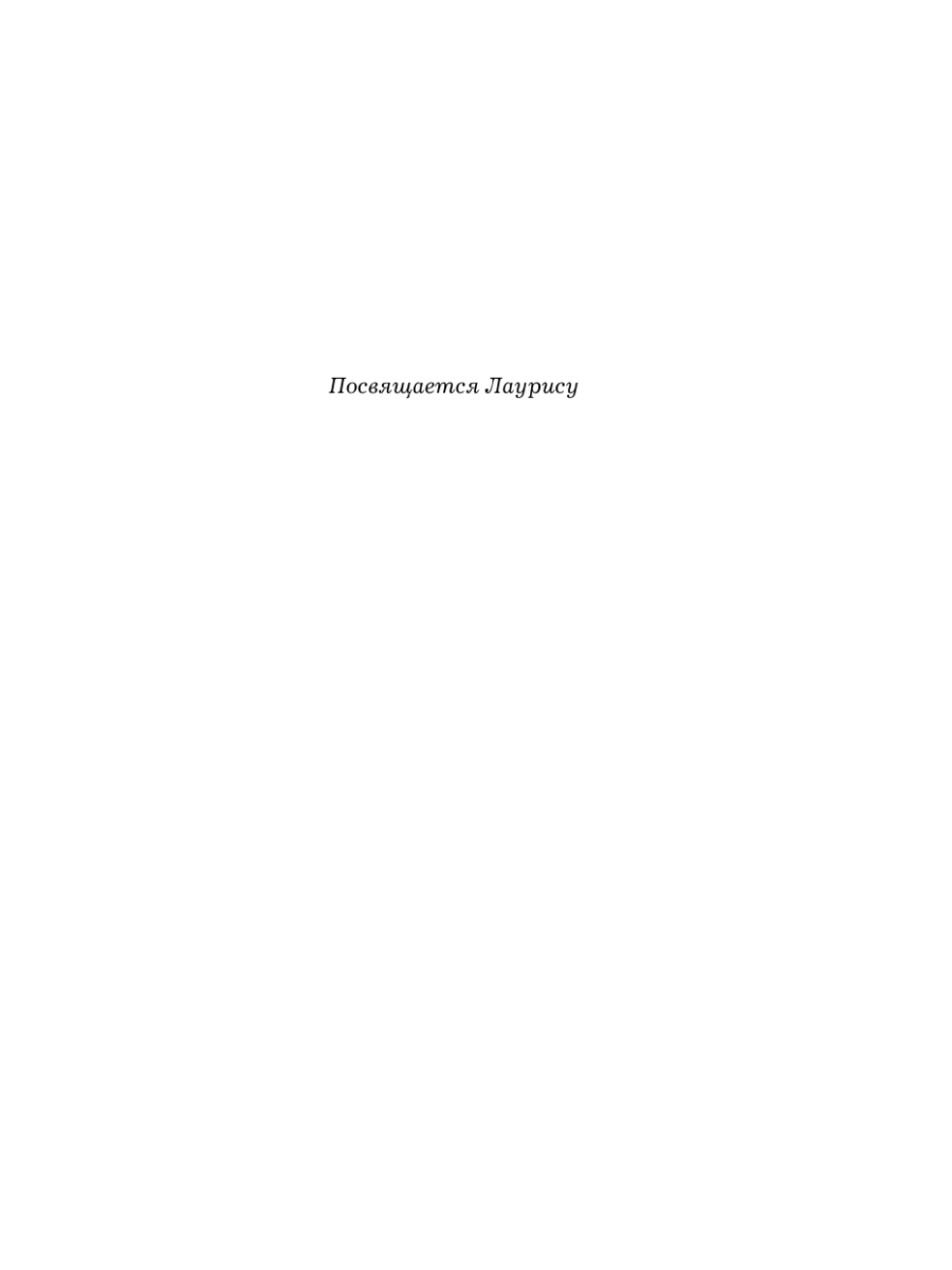 Книга Эксмо Муза Паганини Скрипач от дьявола - фото 5